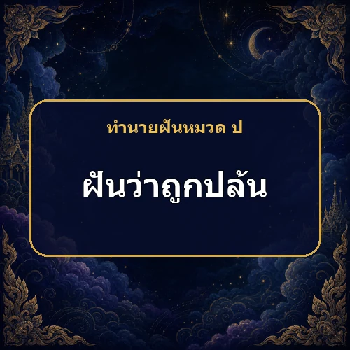 ฝันว่าถูกปล้น เหตุใดบางกรณีจึงกลับเป็นลางพ้นเคราะห์?