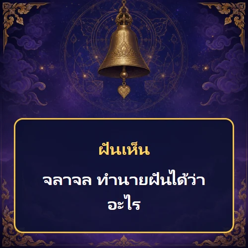 ฝันเห็นจลาจล ทำนายฝันได้ว่าอะไร เลขเด็ดและคำทำนายความฝัน