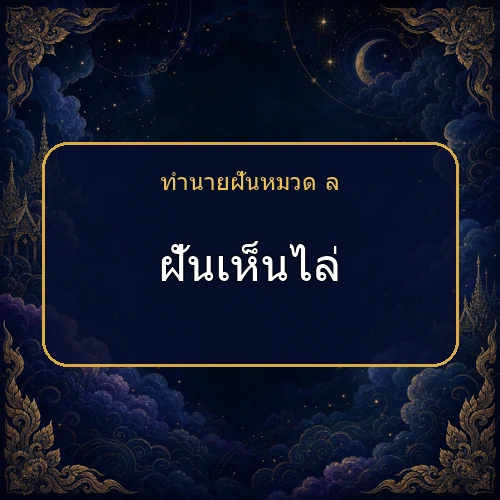 ฝันเห็นไล่ จะได้โชคหรือมีเรื่องใดต้องระวัง?