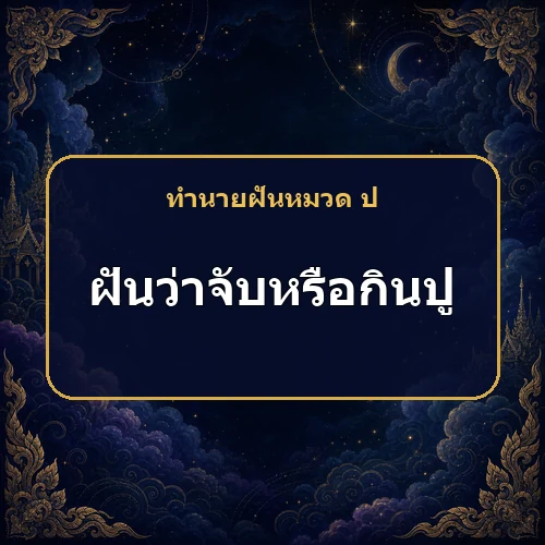 ฝันว่าจับหรือกินปู ได้ลาภแล้วเหตุใดจึงต้องแบ่งให้ผู้อื่น?