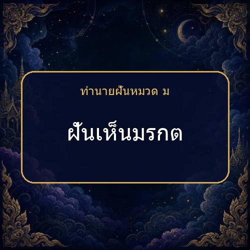 ฝันเห็นมรกต ความฝันนี้กำลังบอกอะไรคุณ?