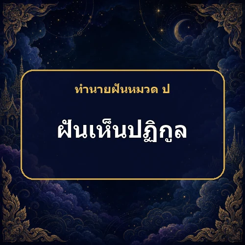 ฝันเห็นสิ่งปฏิกูล ความหมายกลับร้ายเป็นดีและมีลาภจริงหรือ?