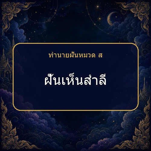 ฝันเห็นสำลี โชคและข่าวดีกำลังมาจริงไหม?