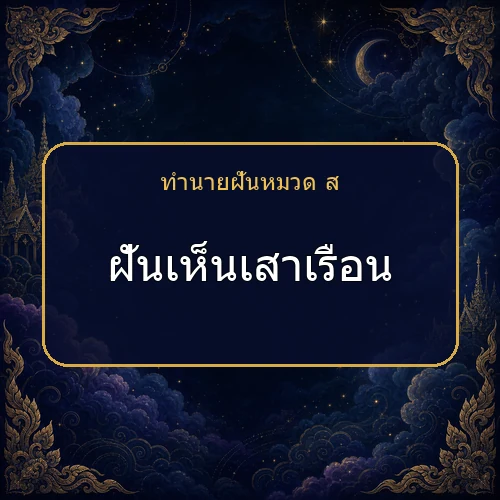 ฝันเห็นเสาเรือน ความฝันนี้กำลังบอกอะไรคุณ?