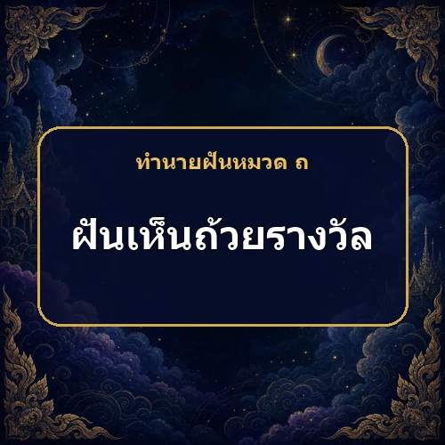 ฝันเห็นถ้วยรางวัล ผลงานอาจได้รับการยอมรับ