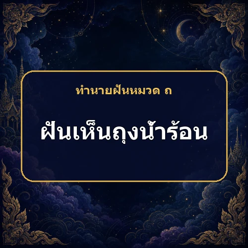 ฝันเห็นถุงน้ำร้อน ใส่ใจสุขภาพและครอบครัว