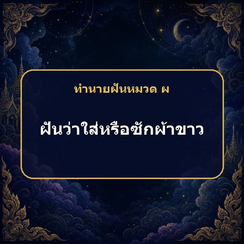 ฝันว่าใส่หรือซักผ้าขาว เคราะห์จะมาหรือชีวิตกำลังเปลี่ยนดีขึ้น?