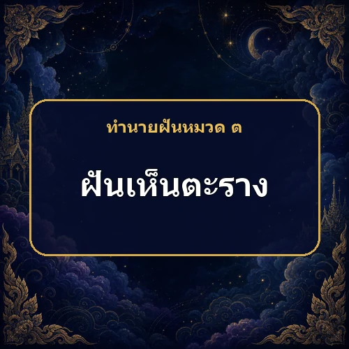 ฝันเห็นตะราง หมายถึงอะไร เลขเด็ดและคำทำนายความฝัน