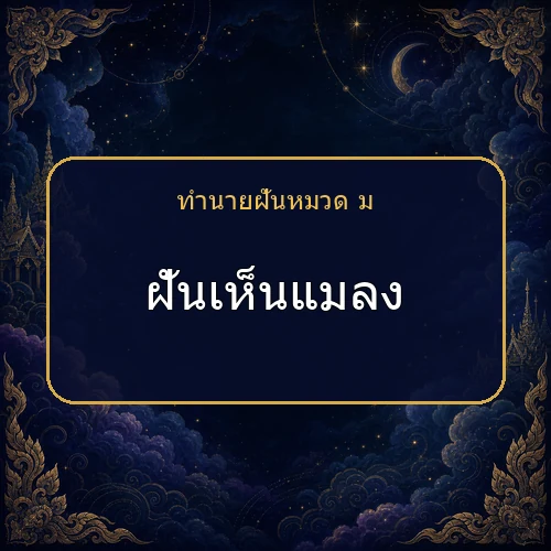 ฝันเห็นแมลง ความฝันนี้กำลังบอกอะไรคุณ?