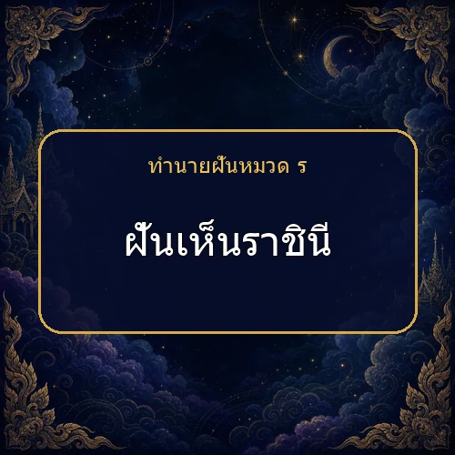 ฝันเห็นราชินี ความฝันนี้กำลังบอกอะไรคุณ?