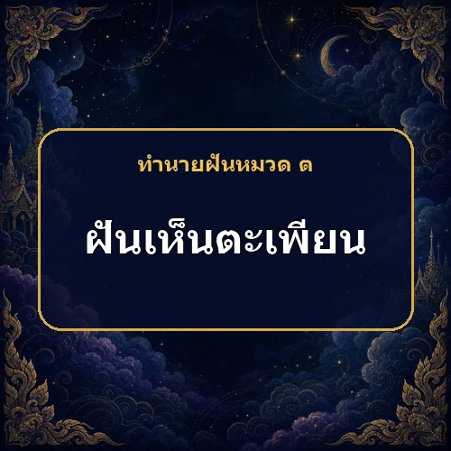 ฝันเห็นตะเพียน หมายถึงอะไร เลขเด็ดและคำทำนายความฝัน