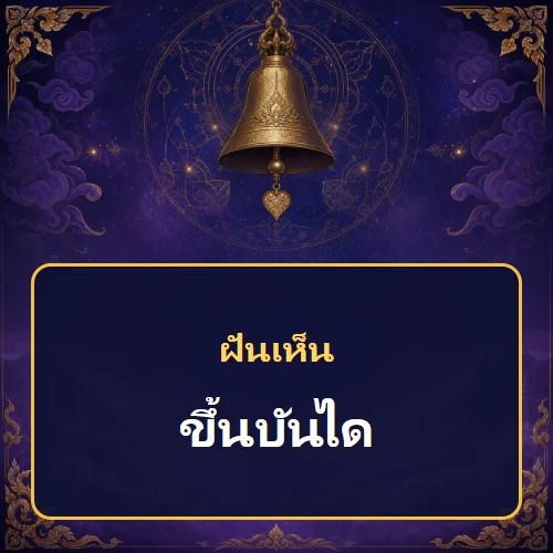 ฝันเห็นขึ้นบันได หมายถึงอะไร เลขเด็ดและคำทำนายความฝัน