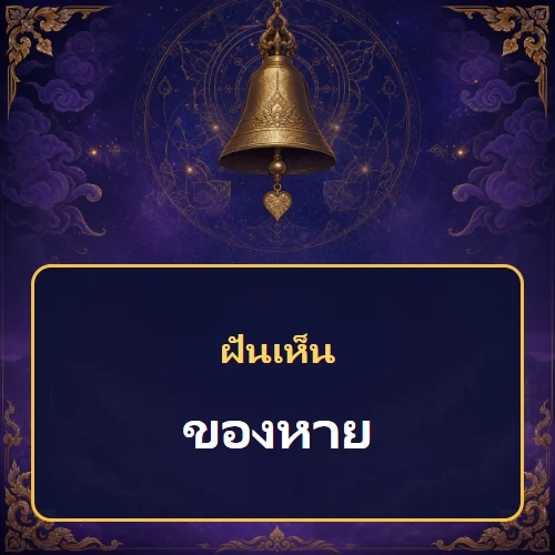 ฝันเห็นของหาย หมายถึงอะไร เลขเด็ดและคำทำนายความฝัน