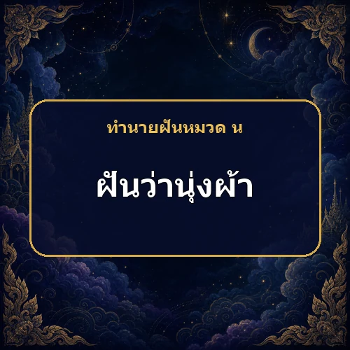 ฝันว่านุ่งผ้าขาว ความสุขและสุขภาพกำลังดีขึ้นหรือไม่?