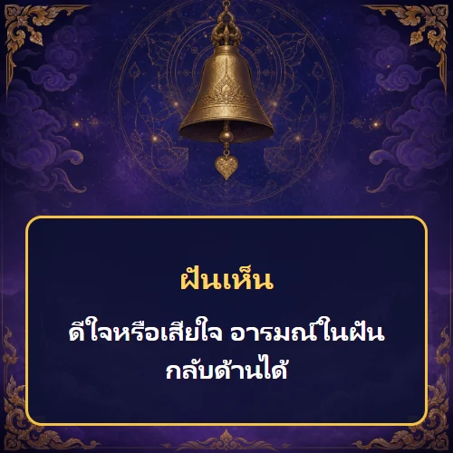ฝันว่าดีใจหรือเสียใจ อารมณ์ในฝันกลับด้านได้