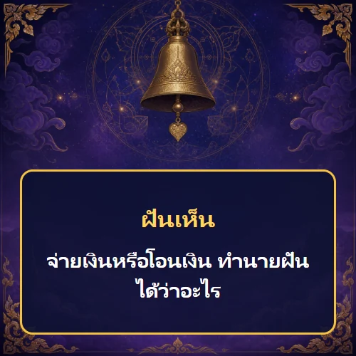 ฝันว่าจ่ายเงินหรือโอนเงิน ทำนายฝันได้ว่าอะไร เลขเด็ดและคำทำนายความฝัน