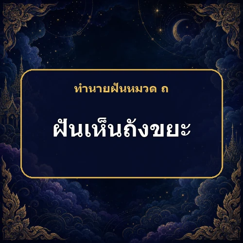 ฝันเห็นถังขยะ ระวังคำพูดและคำนินทา