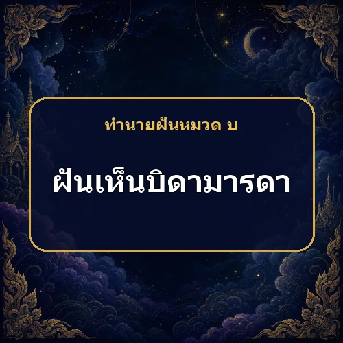 ฝันเห็นบิดามารดาที่ล่วงลับ ท่านกำลังนำลาภหรือเตือนเรื่องใด?