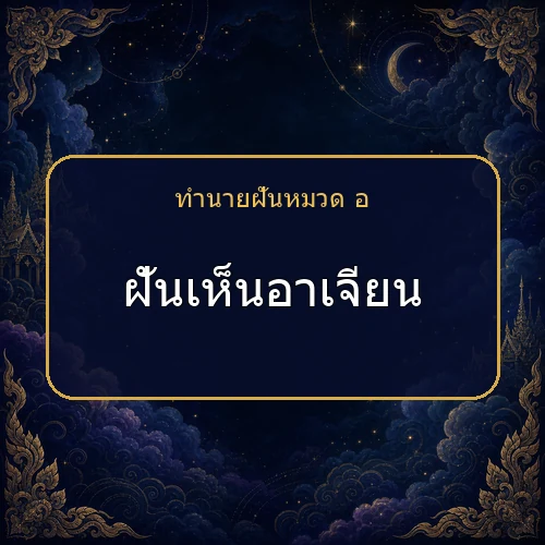 ฝันเห็นอาเจียน จะได้โชคหรือมีเรื่องใดต้องระวัง?