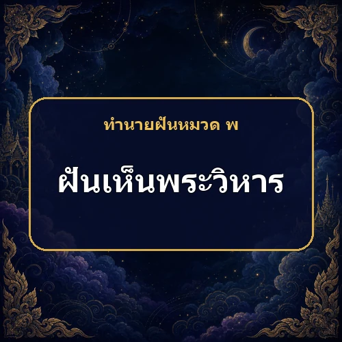 ฝันเห็นพระวิหารหรือเจดีย์ สิ่งศักดิ์สิทธิ์กำลังบอกอะไร?