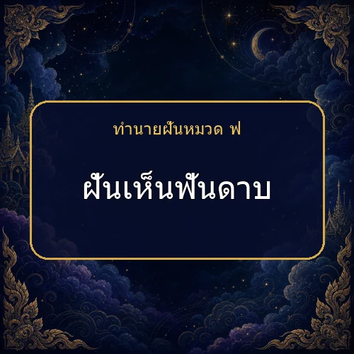 ฝันเห็นฟันดาบ จะได้โชคหรือมีเรื่องใดต้องระวัง?