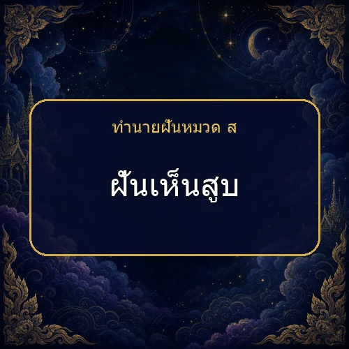 ฝันเห็นสูบ กำลังเตือนให้ระวังเรื่องใด?