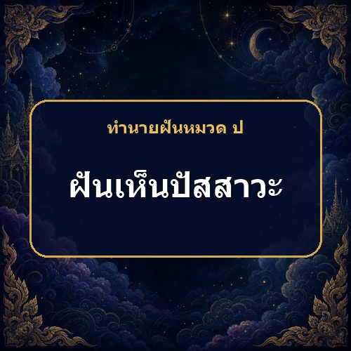 ฝันเห็นหรือตนเองปัสสาวะ ลาภยศและตำแหน่งจะเพิ่มขึ้นจริงหรือ?
