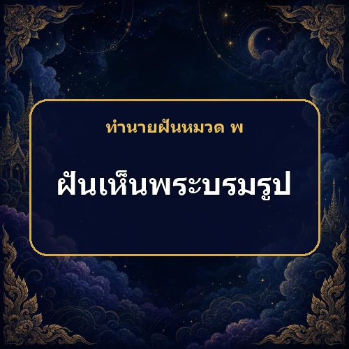 ฝันว่าถวายบังคมพระบรมรูป งานและการเงินจะดีขึ้นจริงไหม?