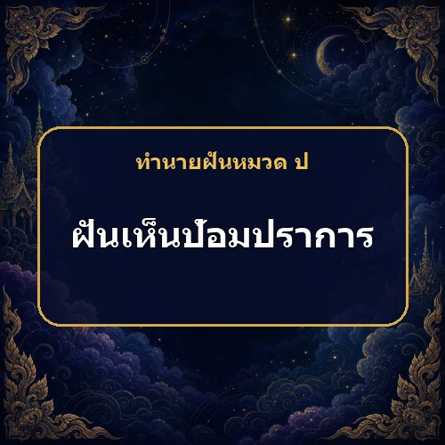 ฝันเห็นป้อมหรือกำแพงเก่า อุปสรรคจะทำให้งานขาดทุนหรือไม่?
