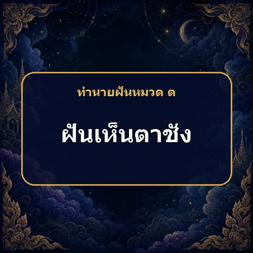 ฝันเห็นตาชั่ง หมายถึงอะไร เลขเด็ดและคำทำนายความฝัน