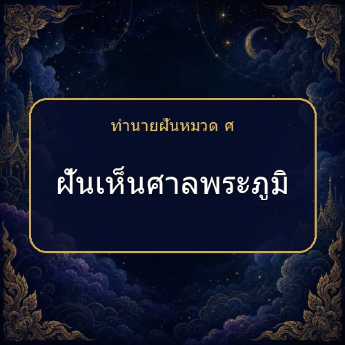 ฝันเห็นศาลพระภูมิ ความฝันนี้กำลังบอกอะไรคุณ?