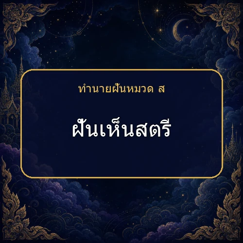 ฝันเห็นสตรี ความฝันนี้กำลังบอกอะไรคุณ?