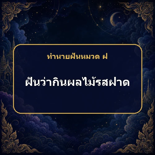 ฝันว่ากินผลไม้รสฝาด คำพูดจะทำให้ทะเลาะกับคนใกล้บ้านหรือไม่?