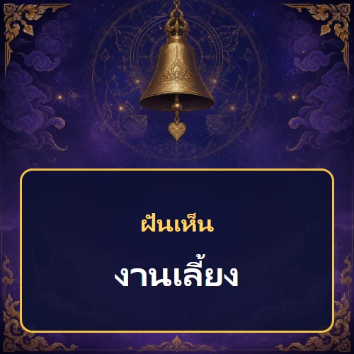 ฝันเห็นงานเลี้ยง หมายถึงอะไร เลขเด็ดและคำทำนายความฝัน
