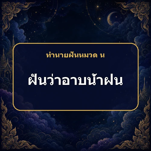 ฝันว่าอาบน้ำฝน ความทุกข์กำลังถูกชะล้างจริงไหม?