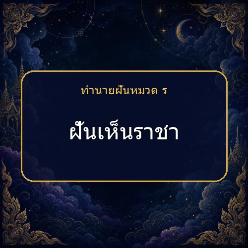 ฝันเห็นราชา ความฝันนี้กำลังบอกอะไรคุณ?