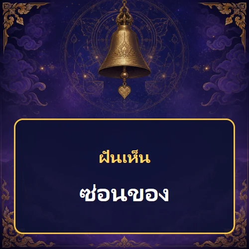 ฝันว่าซ่อนของหมายถึงอะไร เลขที่เกี่ยวข้องและคำทำนายความฝัน
