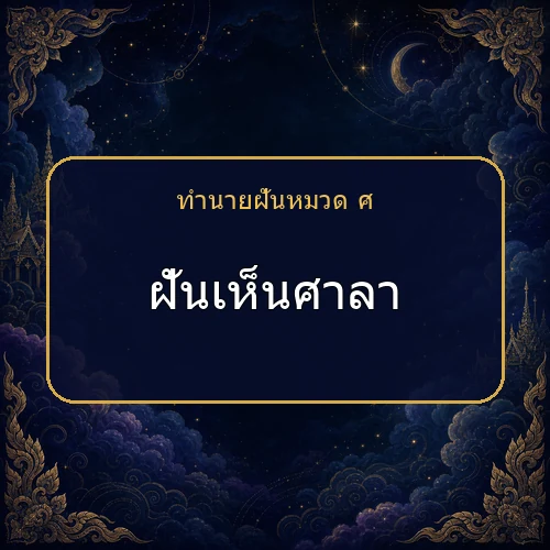 ฝันเห็นศาลา ความฝันนี้กำลังบอกอะไรคุณ?