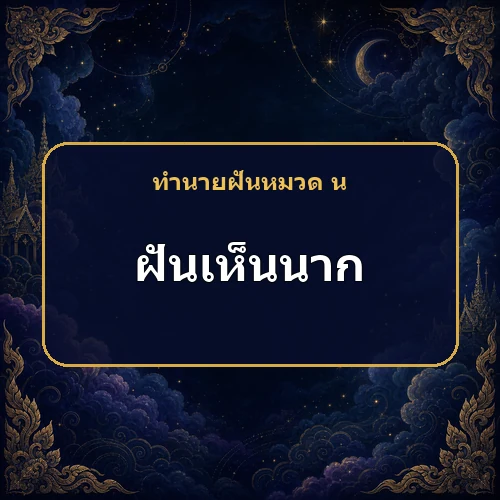 ฝันเห็นนาก ญาติที่ห่างไกลกำลังส่งข่าวหรือจะกลับมา?