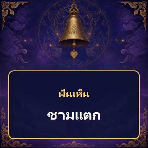 ฝันเห็นชามแตก หมายถึงอะไร เลขเด็ดและคำทำนายความฝัน