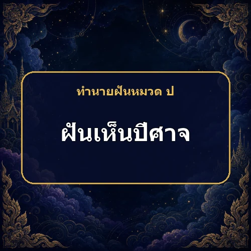 ฝันเห็นปีศาจ ความกลัวที่ซ่อนอยู่กำลังเตือนเรื่องใด?