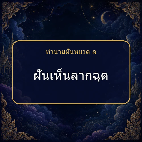 ฝันเห็นลากฉุด จะได้โชคหรือมีเรื่องใดต้องระวัง?
