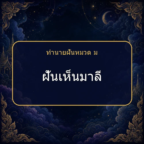 ฝันเห็นมาลี ความฝันนี้กำลังบอกอะไรคุณ?