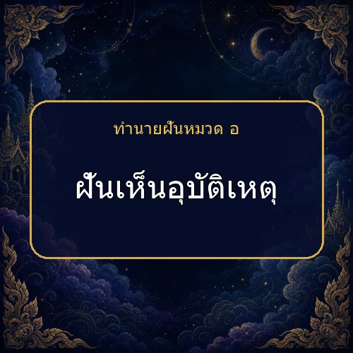 ฝันเห็นอุบัติเหตุ กำลังเตือนให้ระวังเรื่องใด?