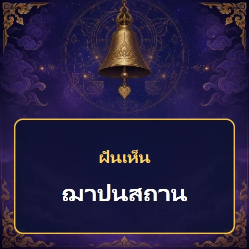 ฝันเห็นฌาปนสถานหมายถึงอะไร เลขที่เกี่ยวข้องและคำทำนายความฝัน
