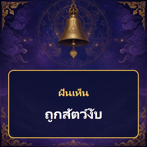 ฝันว่าถูกสัตว์งับ หมายถึงอะไร เลขเด็ดและคำทำนายความฝัน