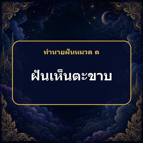 ฝันเห็นตะขาบ หมายถึงอะไร เลขเด็ดและคำทำนายความฝัน
