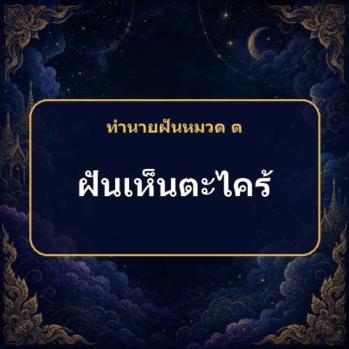 ฝันเห็นตะไคร้ หมายถึงอะไร เลขเด็ดและคำทำนายความฝัน