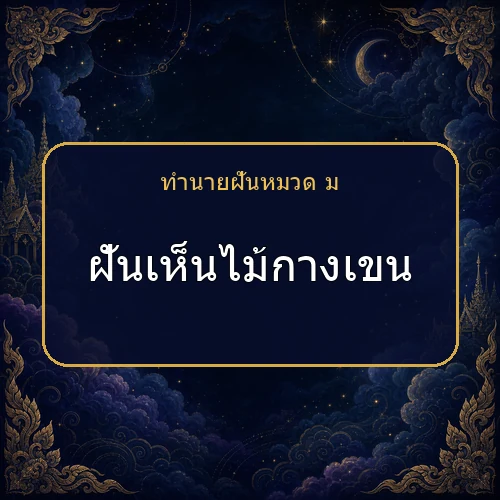 ฝันเห็นไม้กางเขน โชคและข่าวดีกำลังมาจริงไหม?
