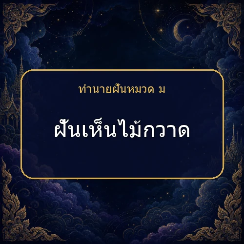 ฝันเห็นไม้กวาด โชคและข่าวดีกำลังมาจริงไหม?